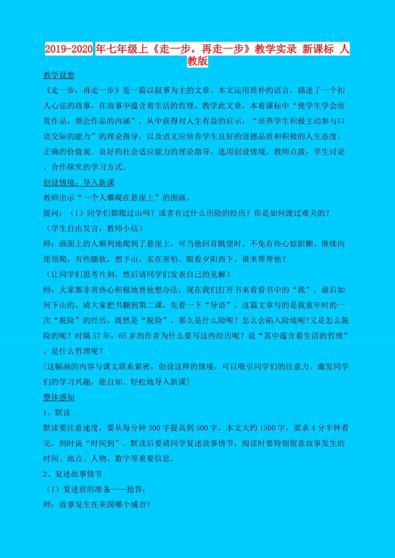 2019-2020年七年级上《走一步再走一步》教学实录 新课标 人教版.doc_第1页