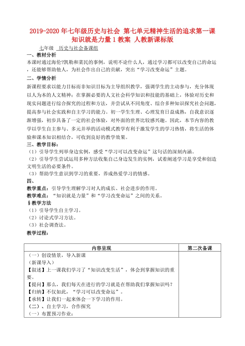 2019-2020年七年级历史与社会 第七单元精神生活的追求第一课知识就是力量1教案 人教新课标版.doc_第1页