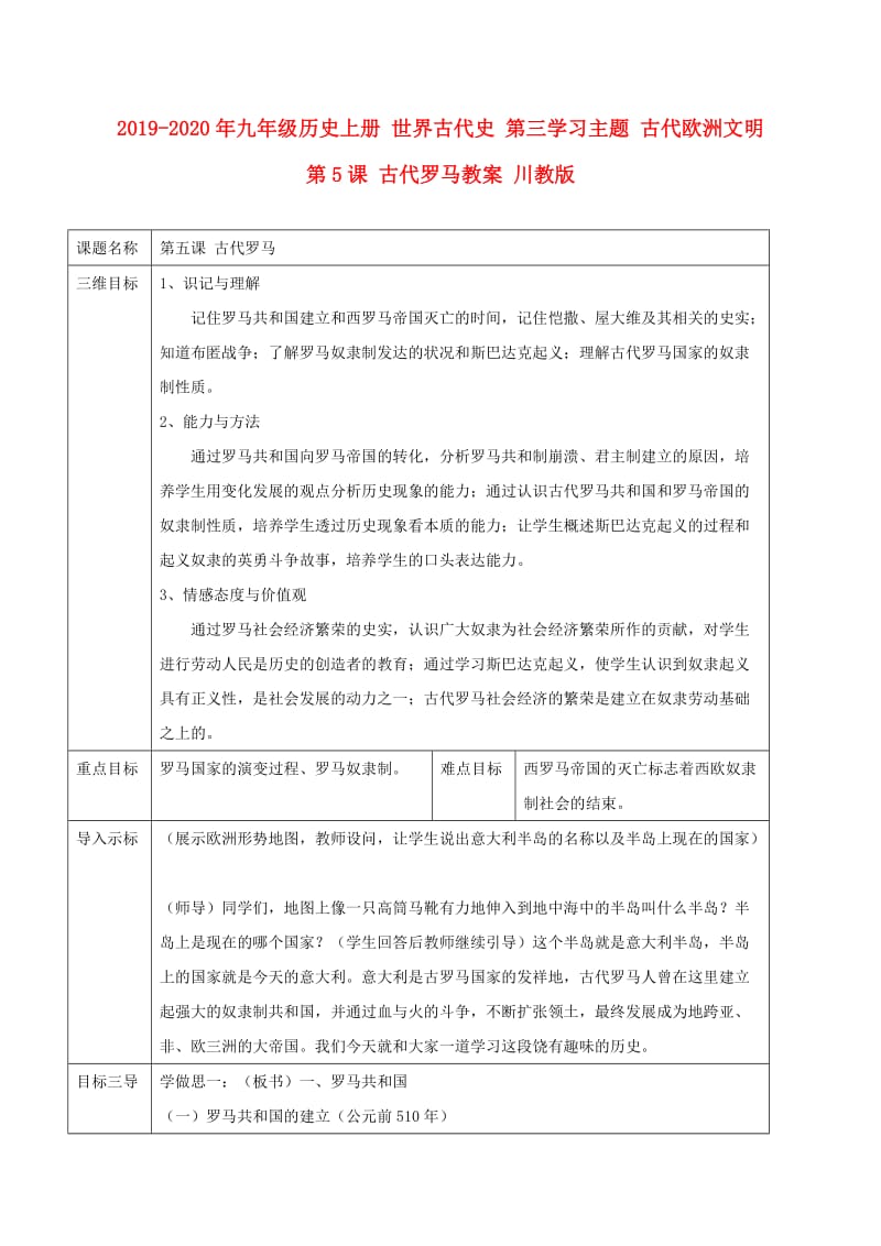 2019-2020年九年级历史上册 世界古代史 第三学习主题 古代欧洲文明 第5课 古代罗马教案 川教版.doc_第1页