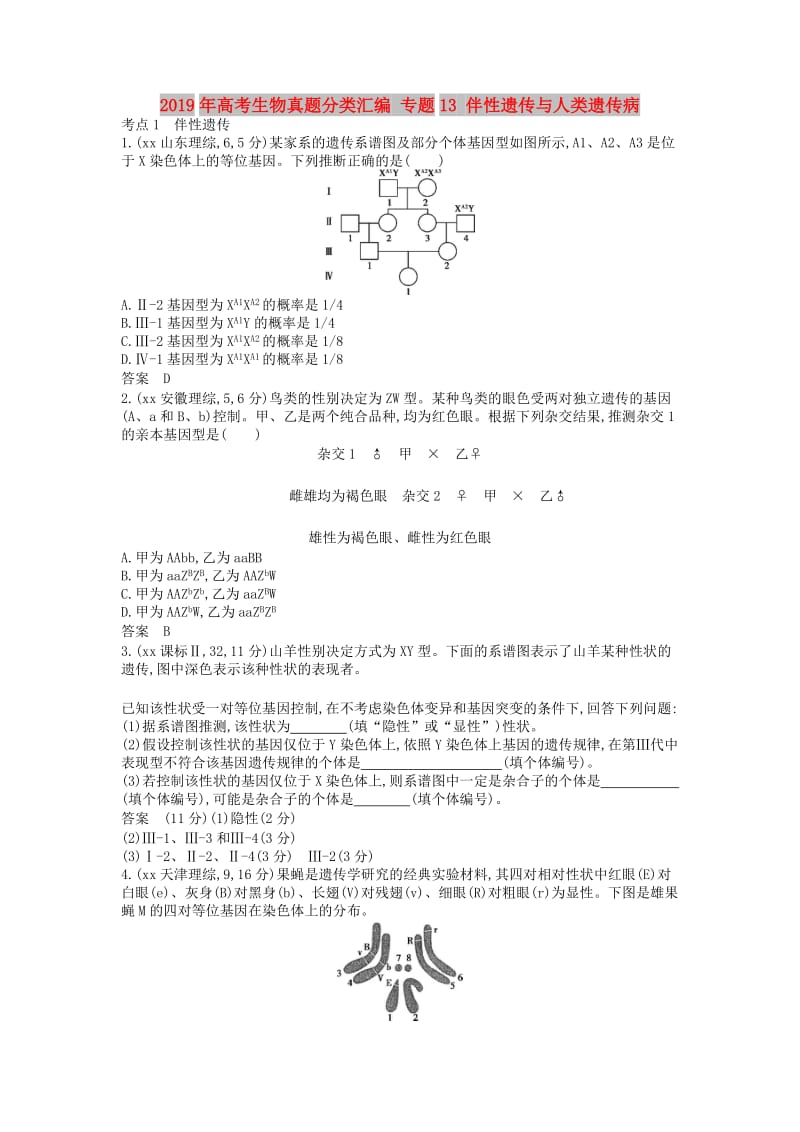 2019年高考生物真题分类汇编 专题13 伴性遗传与人类遗传病.doc_第1页