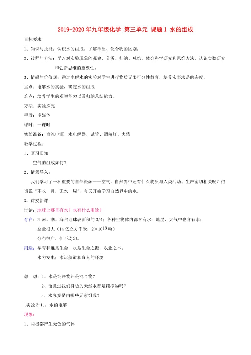 2019-2020年九年级化学 第三单元 课题1 水的组成.doc_第1页