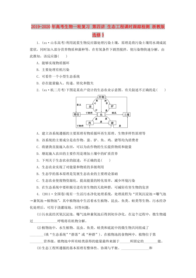 2019-2020年高考生物一轮复习 第四讲 生态工程课时跟踪检测 浙教版选修3.doc_第1页