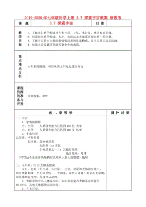 2019-2020年七年級科學上冊 3.7 探索宇宙教案 浙教版.doc