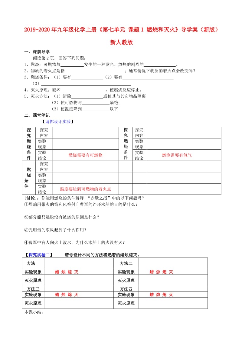 2019-2020年九年级化学上册《第七单元 课题1 燃烧和灭火》导学案（新版）新人教版.doc_第1页