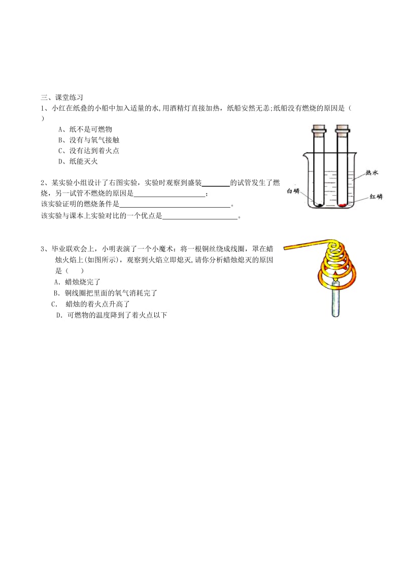 2019-2020年九年级化学上册《第七单元 课题1 燃烧和灭火》导学案（新版）新人教版.doc_第2页