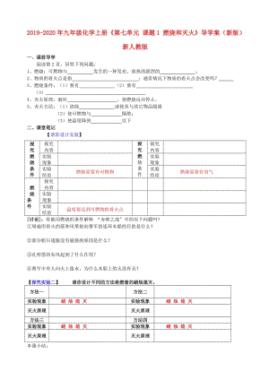 2019-2020年九年級化學(xué)上冊《第七單元 課題1 燃燒和滅火》導(dǎo)學(xué)案（新版）新人教版.doc