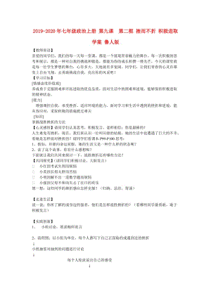 2019-2020年七年級(jí)政治上冊(cè) 第九課 第二框 挫而不折 積極進(jìn)取學(xué)案 魯人版.doc