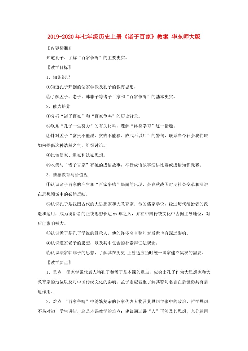 2019-2020年七年级历史上册《诸子百家》教案 华东师大版.doc_第1页