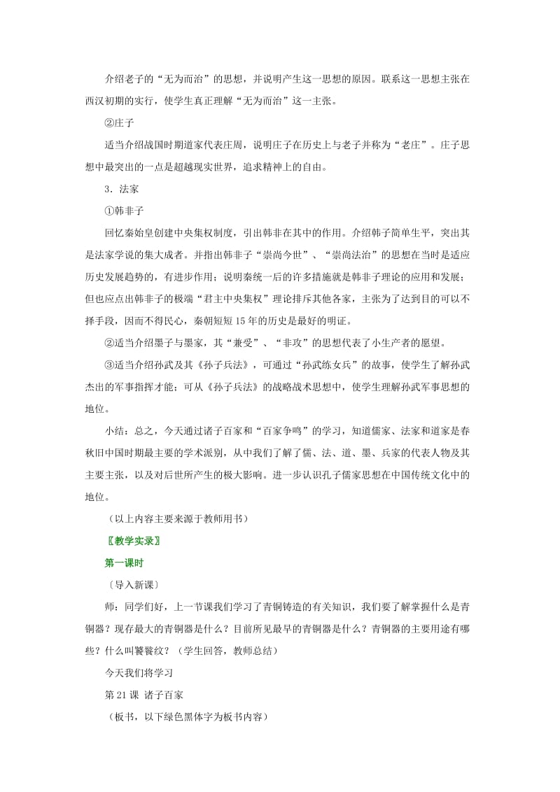 2019-2020年七年级历史上册《诸子百家》教案 华东师大版.doc_第3页