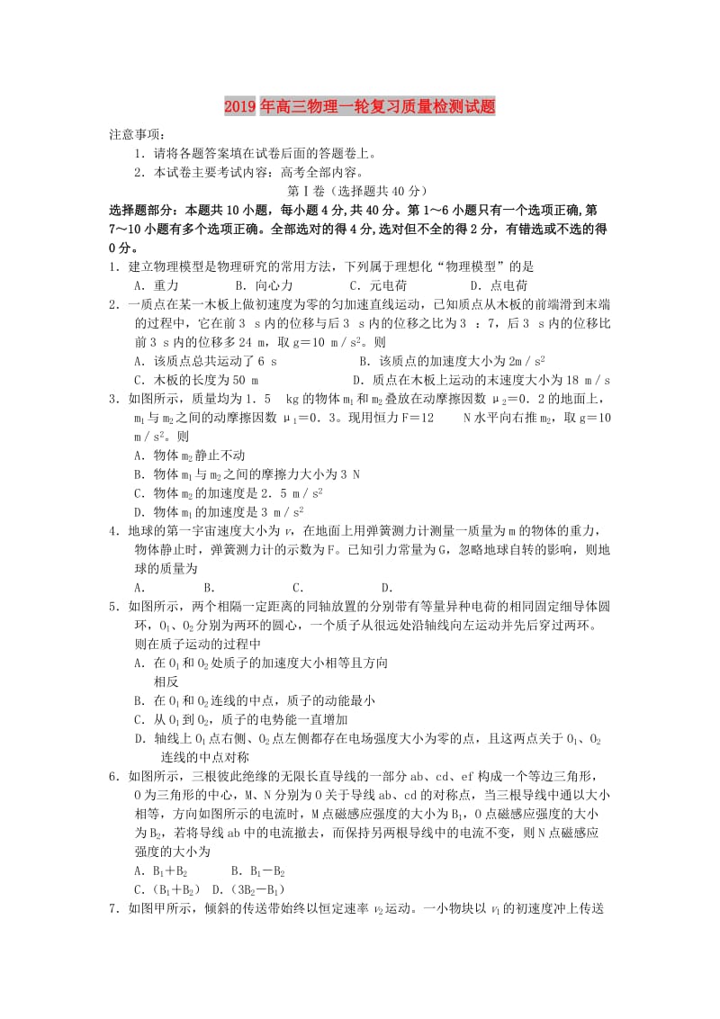 2019年高三物理一轮复习质量检测试题.doc_第1页