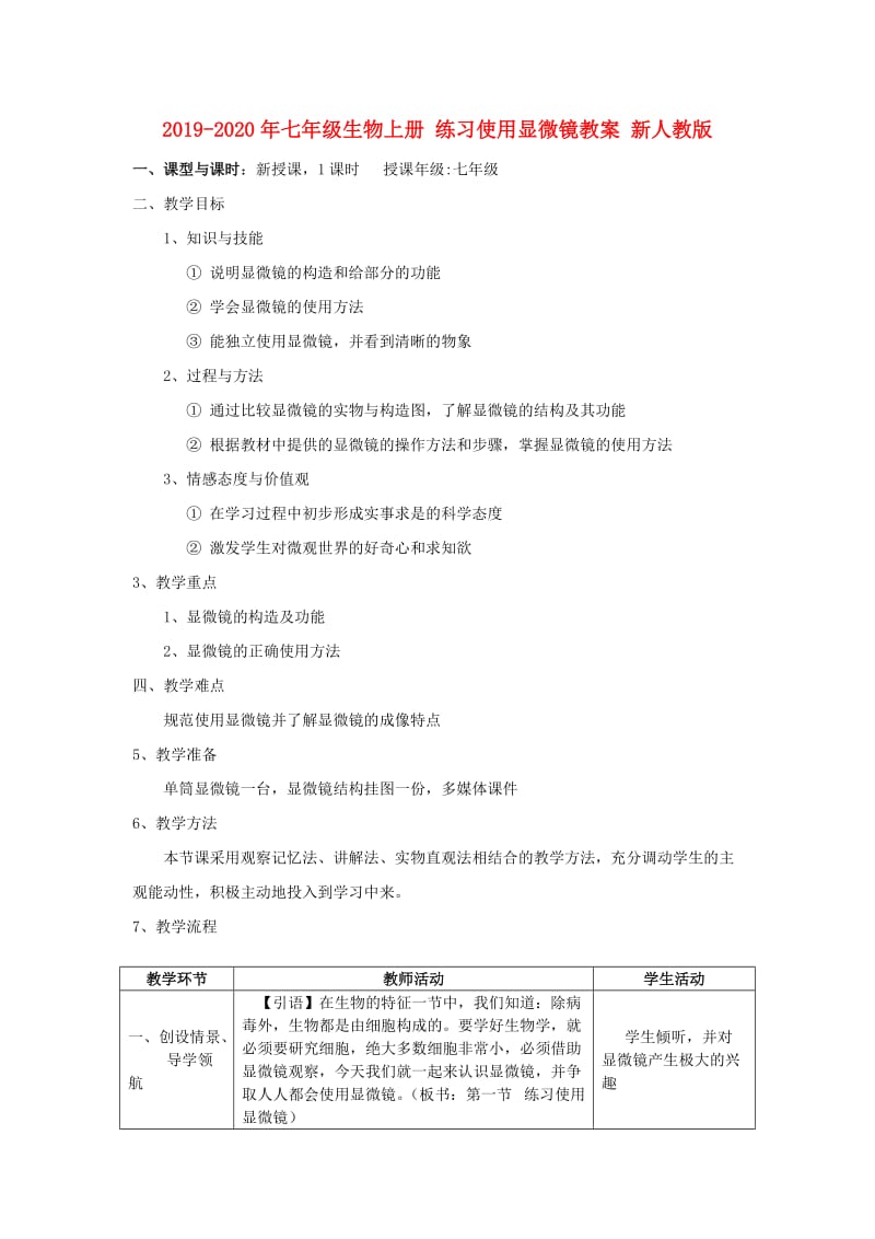 2019-2020年七年级生物上册 练习使用显微镜教案 新人教版.doc_第1页