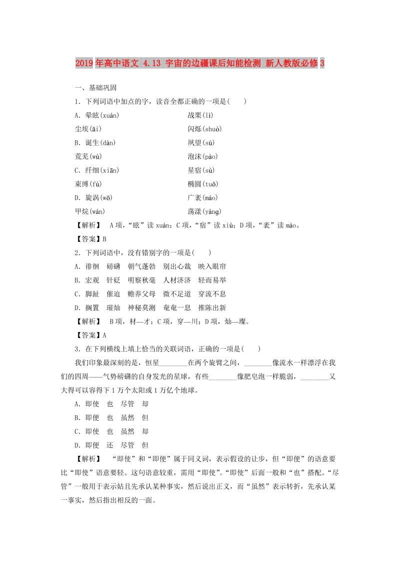 2019年高中语文 4.13 宇宙的边疆课后知能检测 新人教版必修3.doc_第1页