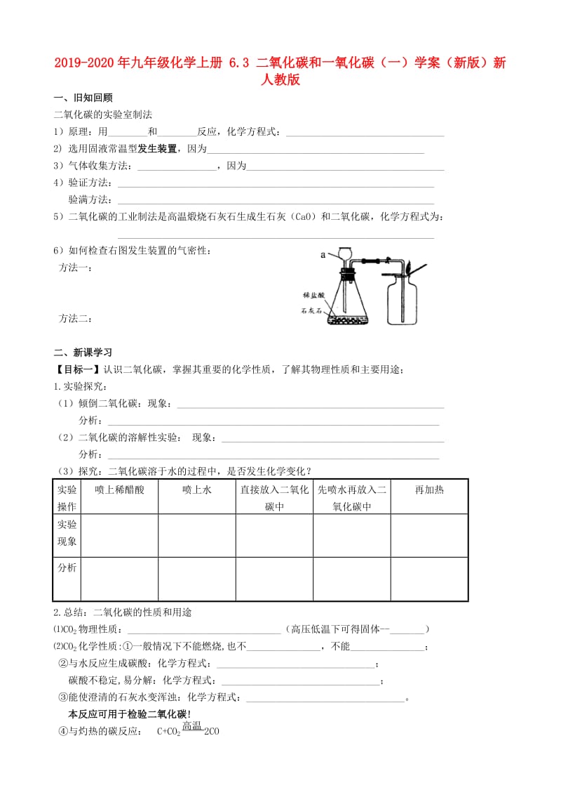 2019-2020年九年级化学上册 6.3 二氧化碳和一氧化碳（一）学案（新版）新人教版.doc_第1页