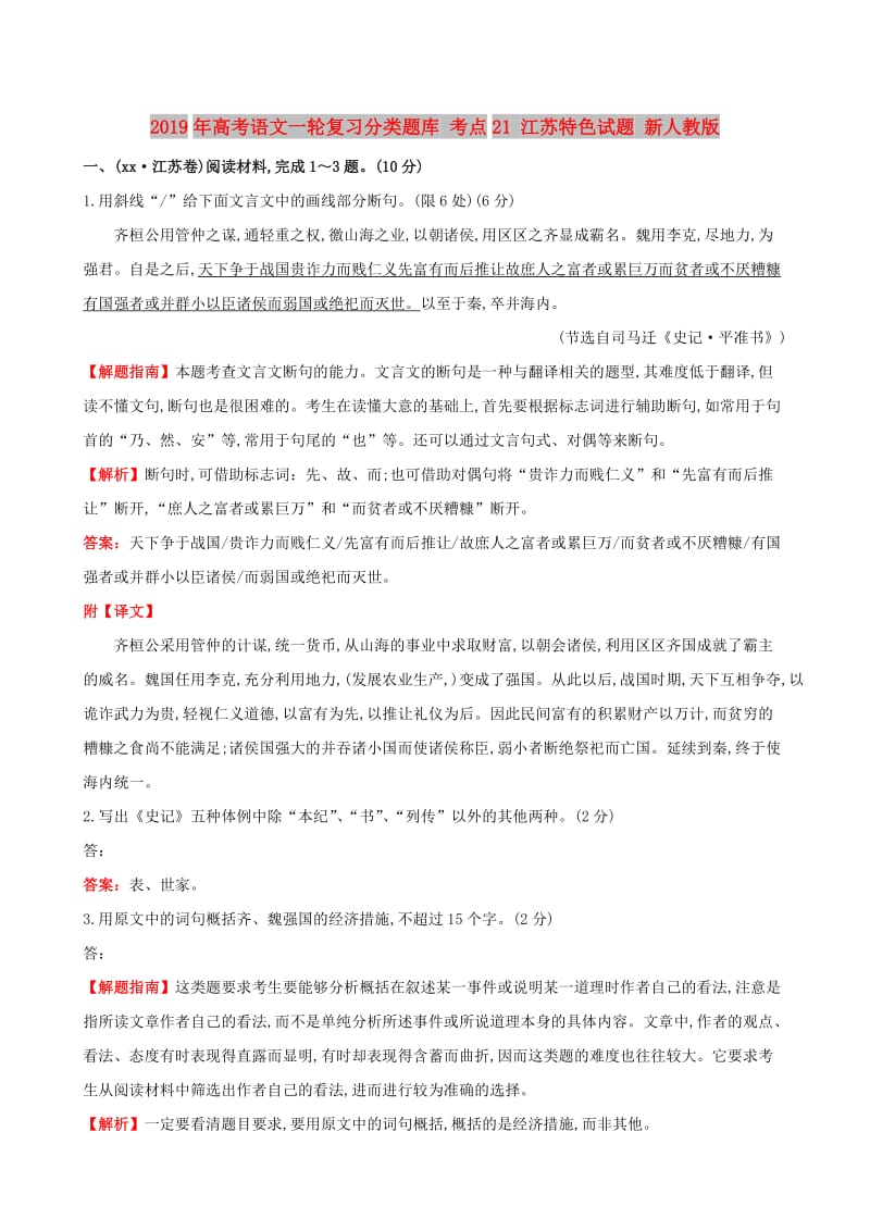 2019年高考语文一轮复习分类题库 考点21 江苏特色试题 新人教版 .doc_第1页