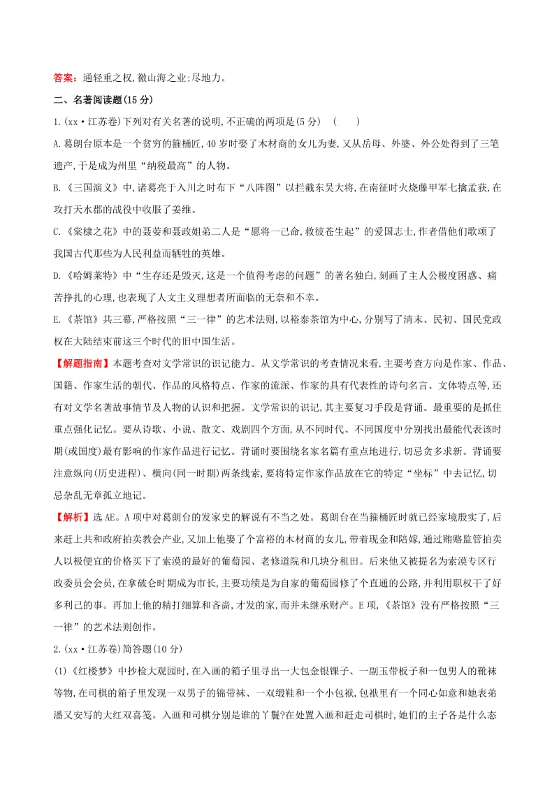 2019年高考语文一轮复习分类题库 考点21 江苏特色试题 新人教版 .doc_第2页