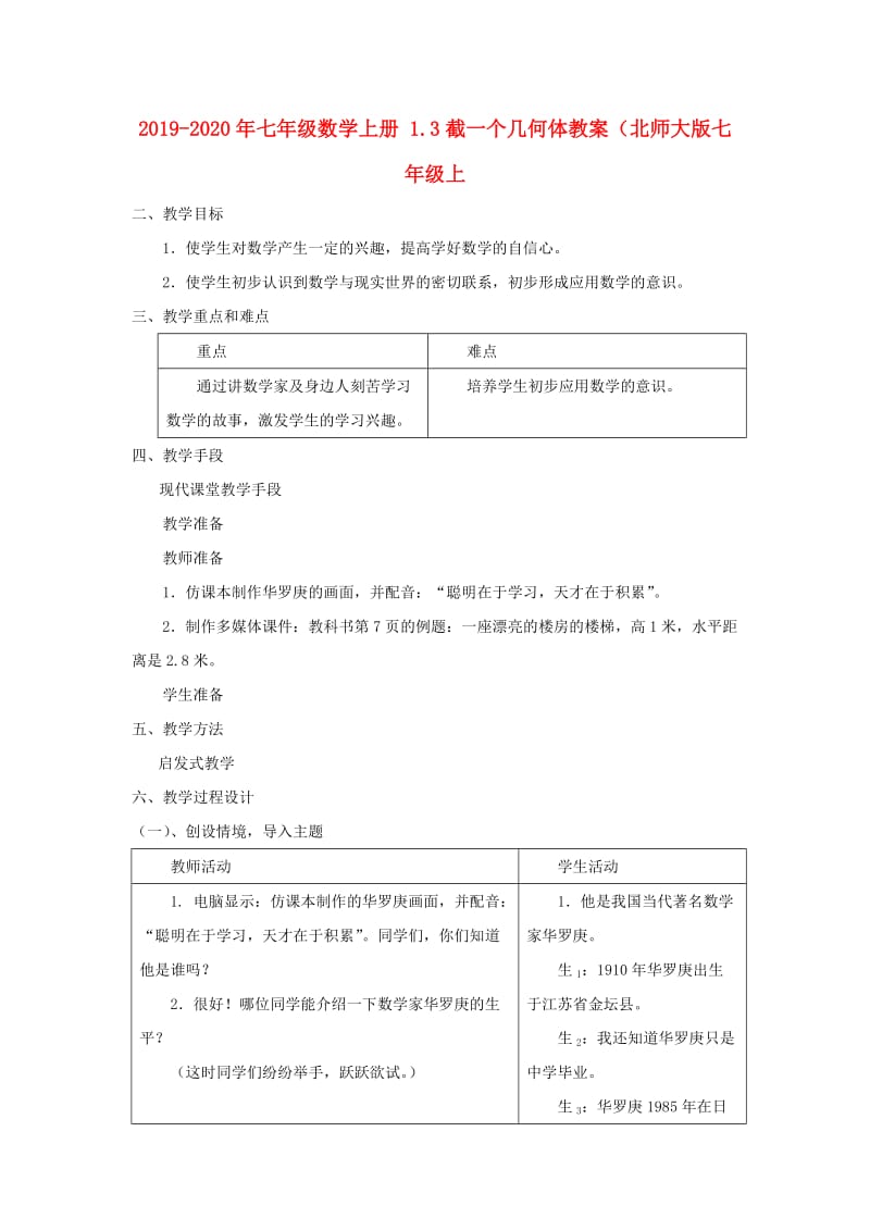 2019-2020年七年级数学上册 1.3截一个几何体教案（北师大版七年级上.doc_第1页