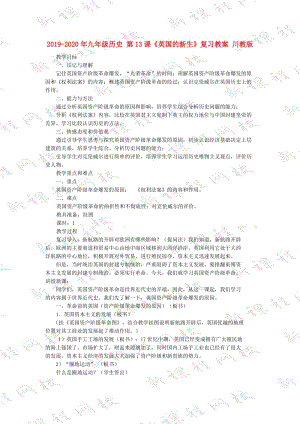 2019-2020年九年級(jí)歷史 第13課《英國(guó)的新生》復(fù)習(xí)教案 川教版.doc