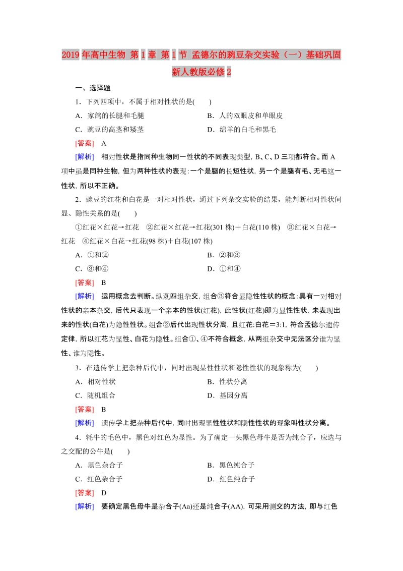 2019年高中生物 第1章 第1节 孟德尔的豌豆杂交实验（一）基础巩固 新人教版必修2.doc_第1页