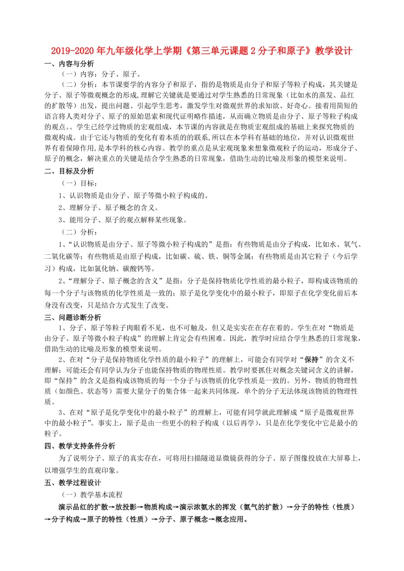 2019-2020年九年级化学上学期《第三单元课题2分子和原子》教学设计.doc_第1页