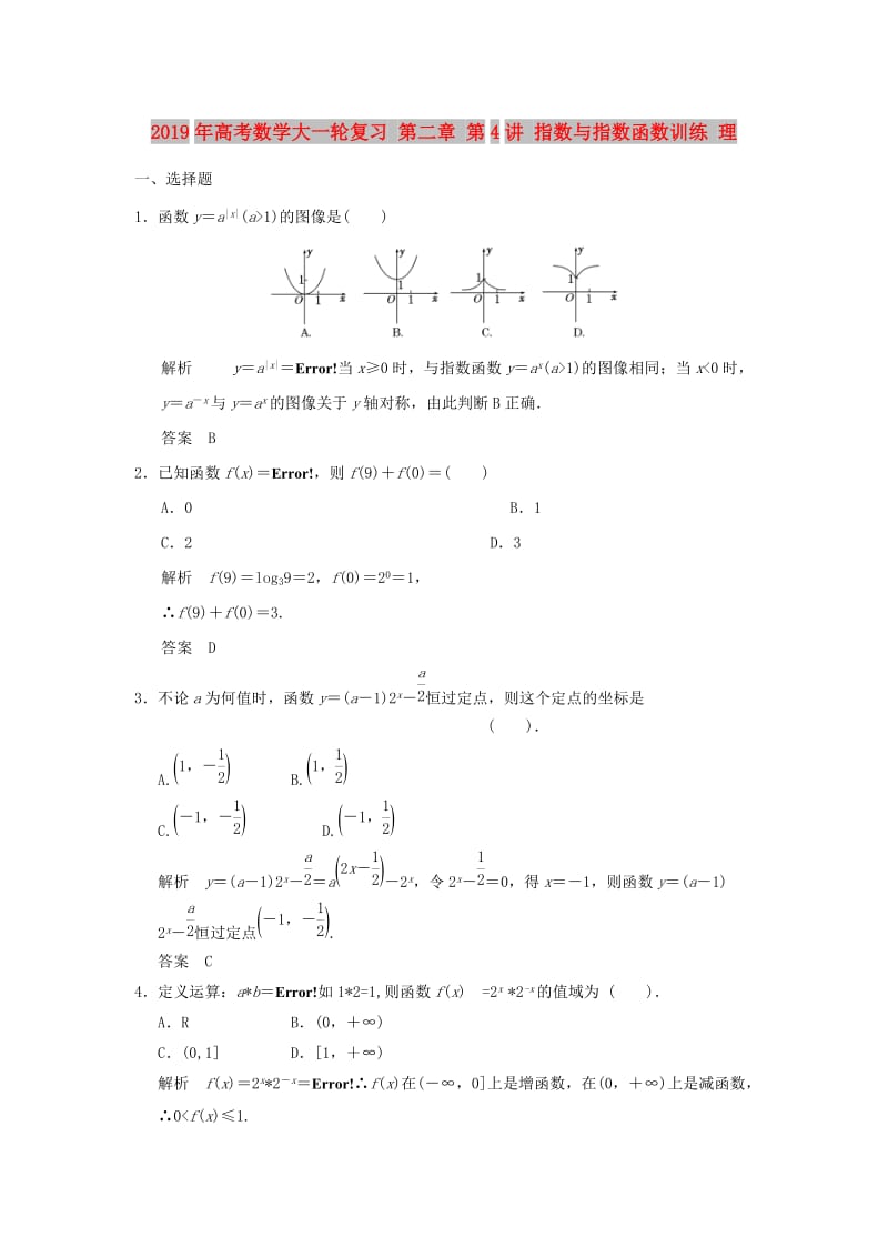 2019年高考数学大一轮复习 第二章 第4讲 指数与指数函数训练 理.doc_第1页