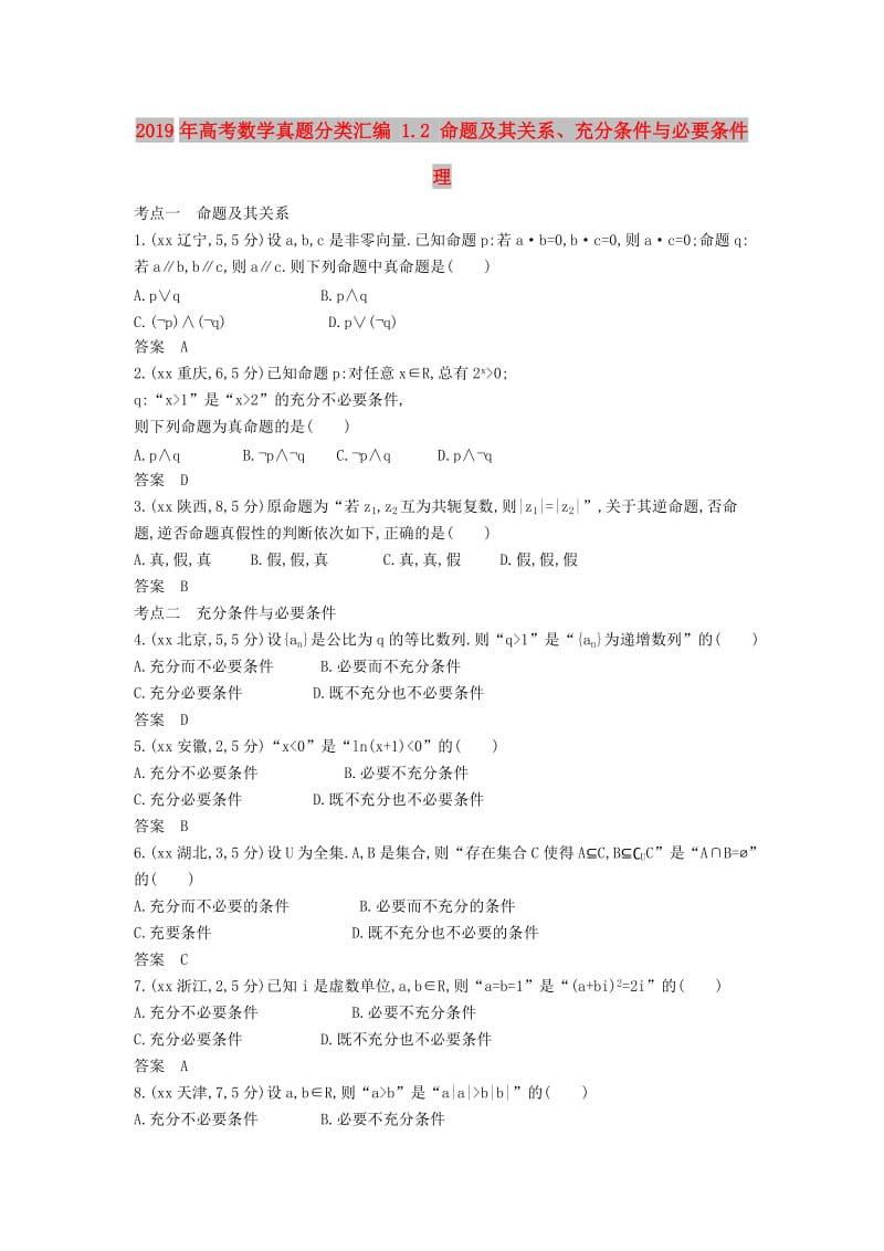 2019年高考数学真题分类汇编 1.2 命题及其关系、充分条件与必要条件 理 .doc_第1页