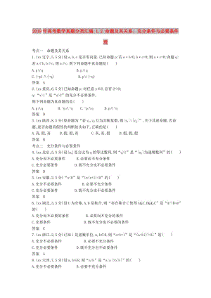 2019年高考數(shù)學(xué)真題分類匯編 1.2 命題及其關(guān)系、充分條件與必要條件 理 .doc