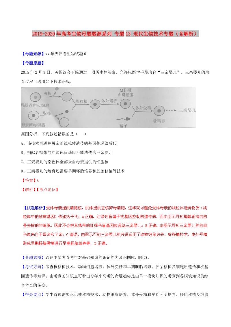 2019-2020年高考生物母题题源系列 专题13 现代生物技术专题（含解析）.doc_第1页