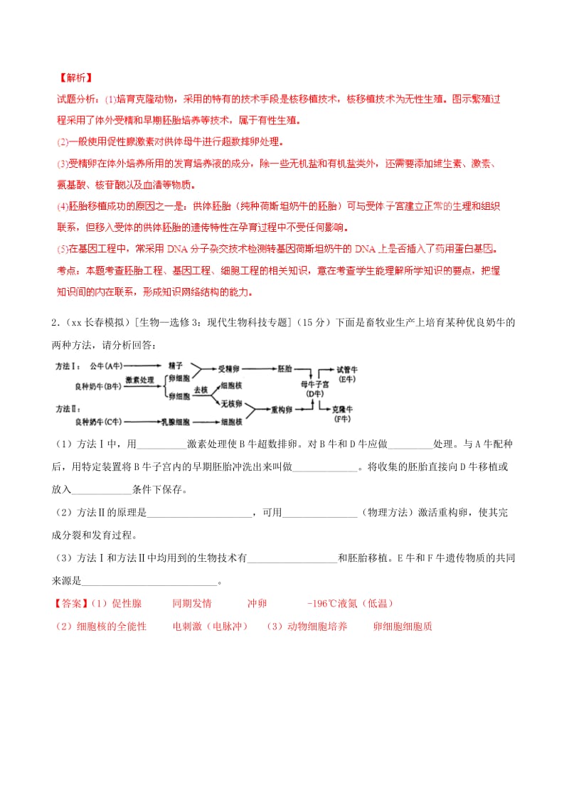 2019-2020年高考生物母题题源系列 专题13 现代生物技术专题（含解析）.doc_第3页