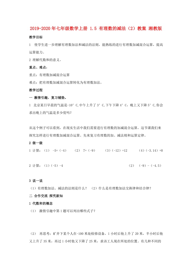 2019-2020年七年级数学上册 1.5 有理数的减法（2）教案 湘教版.doc_第1页