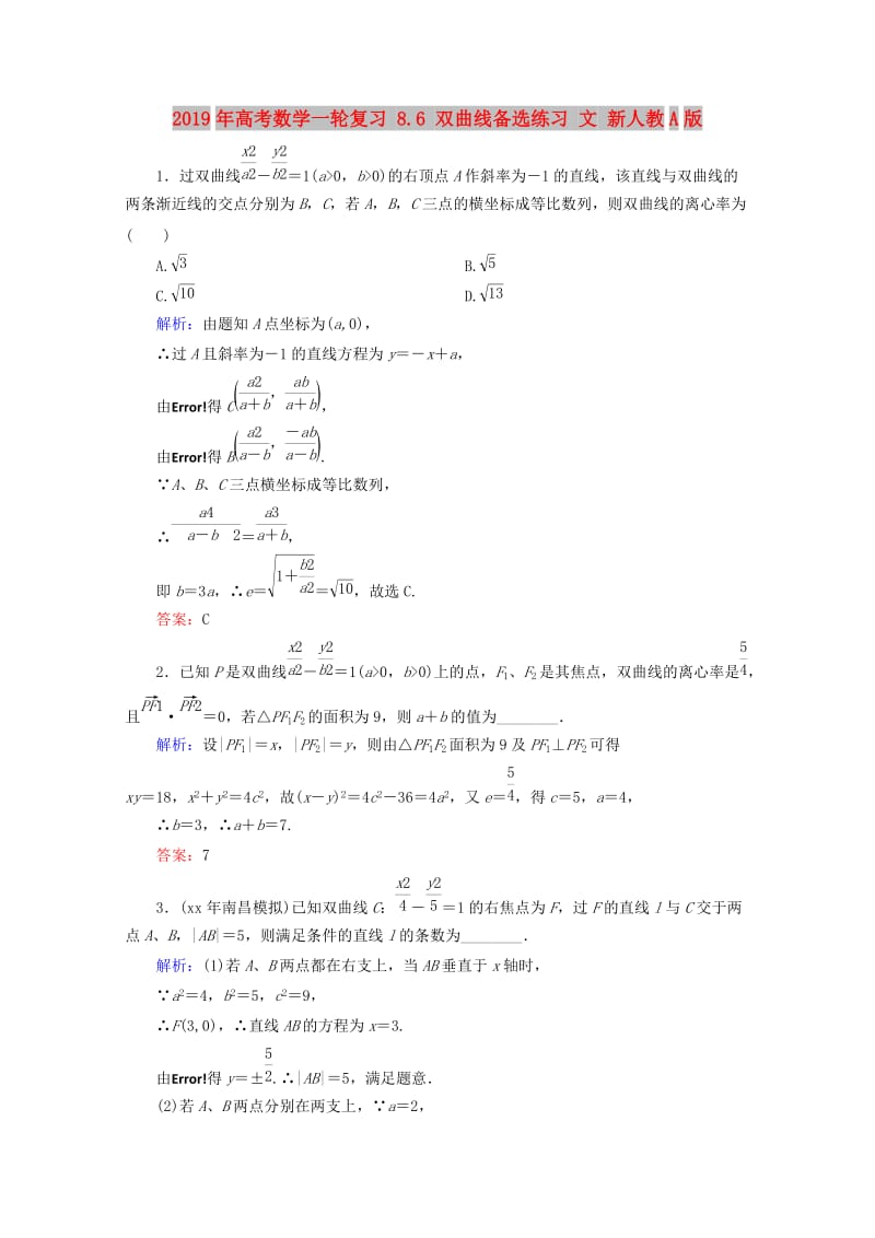 2019年高考数学一轮复习 8.6 双曲线备选练习 文 新人教A版.doc_第1页