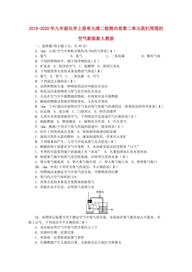 2019-2020年九年级化学上册单元清二检测内容第二单元我们周围的空气新版新人教版.doc_第1页