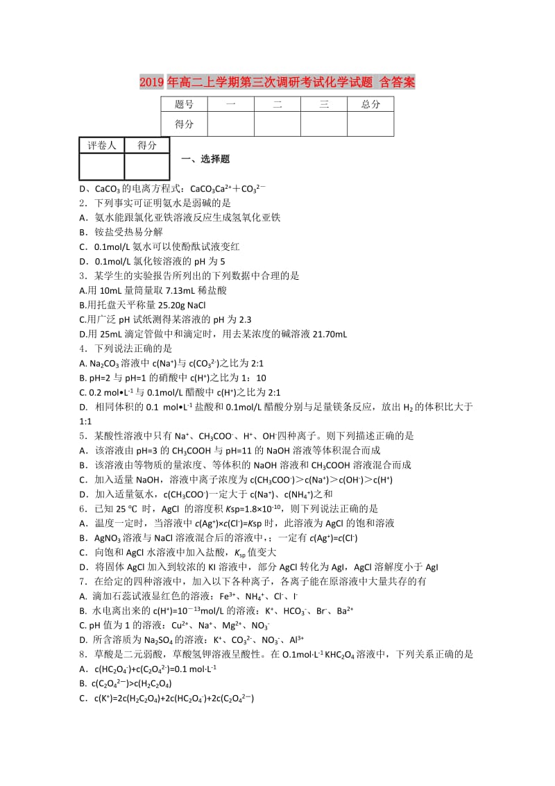 2019年高二上学期第三次调研考试化学试题 含答案.doc_第1页