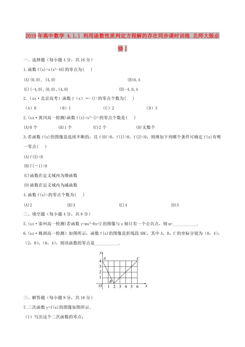 2019年高中数学 4.1.1 利用函数性质判定方程解的存在同步课时训练 北师大版必修1.doc_第1页