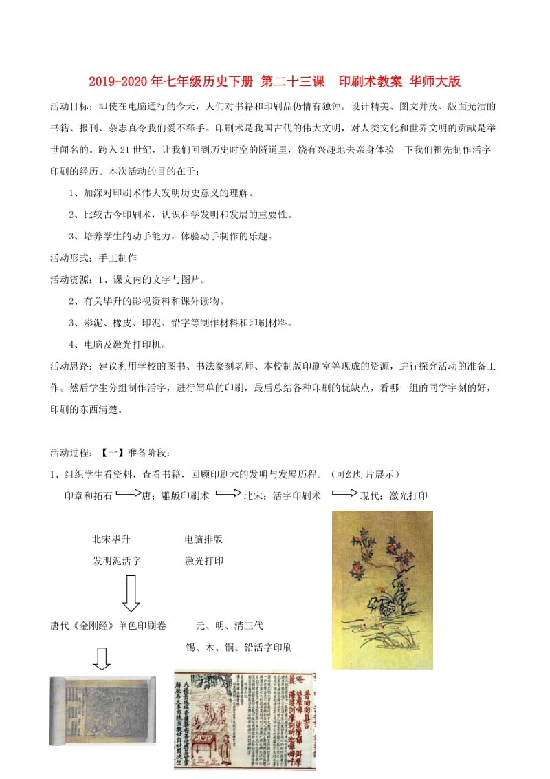 2019-2020年七年级历史下册 第二十三课 印刷术教案 华师大版.doc_第1页