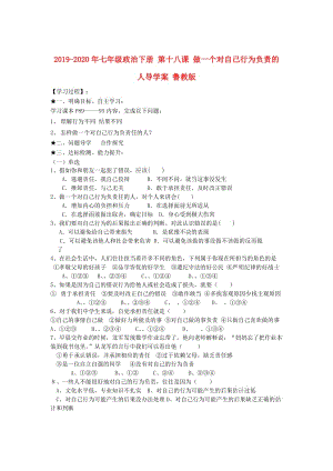 2019-2020年七年級政治下冊 第十八課 做一個對自己行為負(fù)責(zé)的人導(dǎo)學(xué)案 魯教版.doc