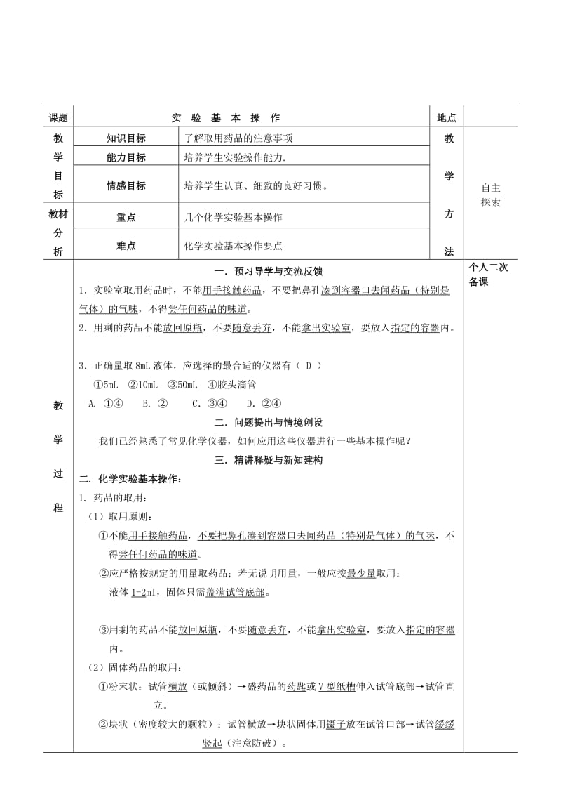 2019-2020年九年级化学全册 第一章 开启化学之门 实验基本操作教案 （新版）沪教版.doc_第2页