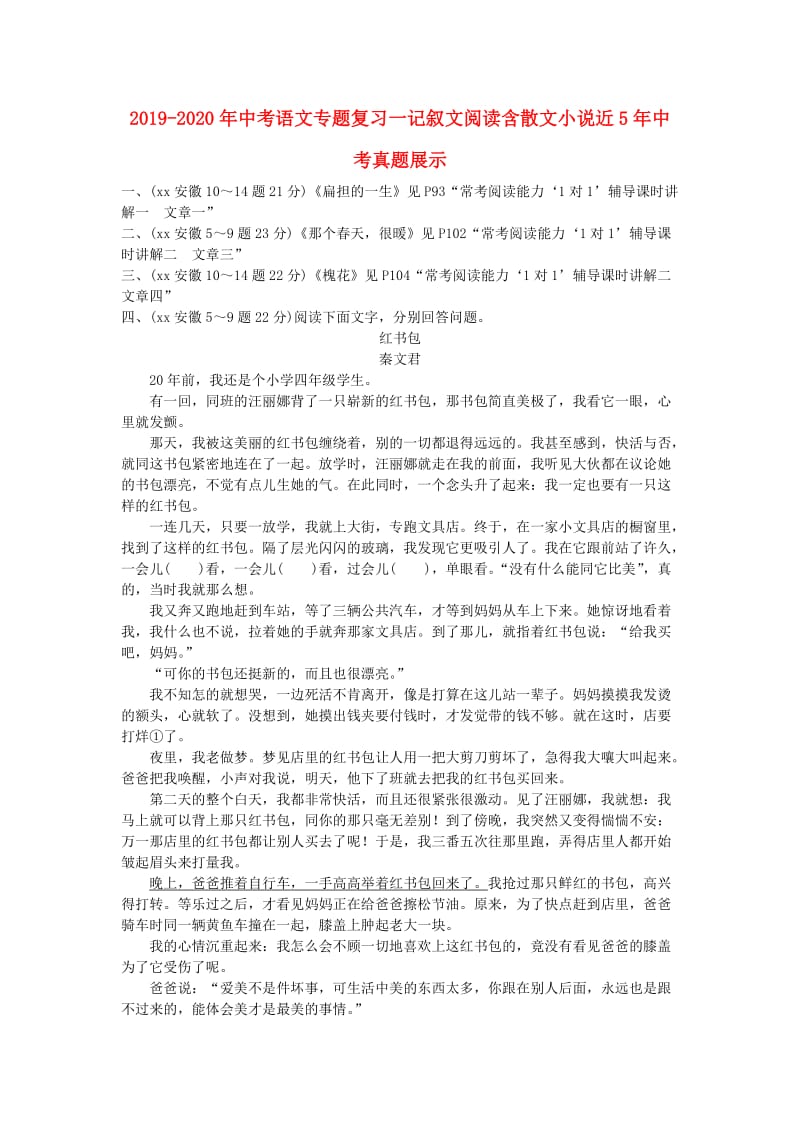 2019-2020年中考语文专题复习一记叙文阅读含散文小说近5年中考真题展示.doc_第1页