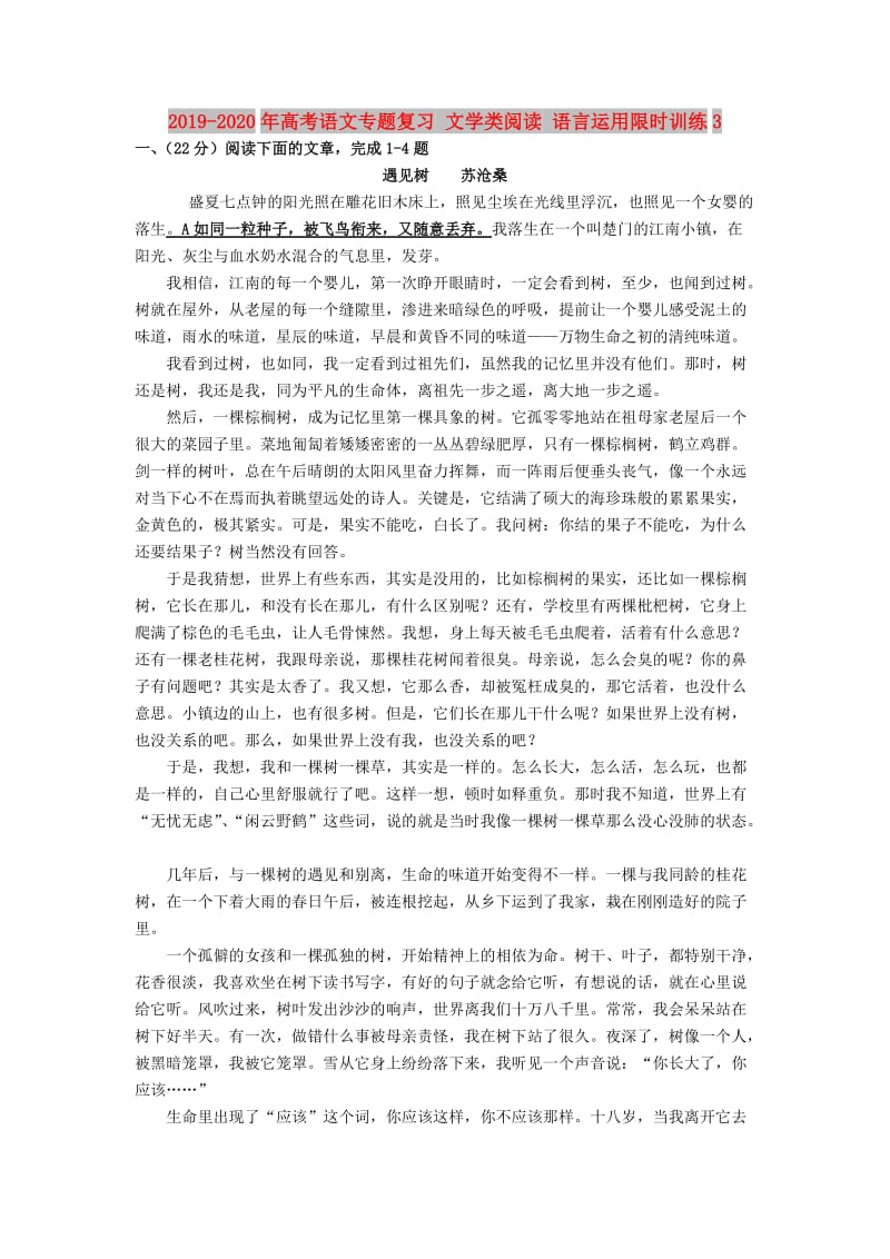 2019-2020年高考语文专题复习 文学类阅读 语言运用限时训练3.doc_第1页