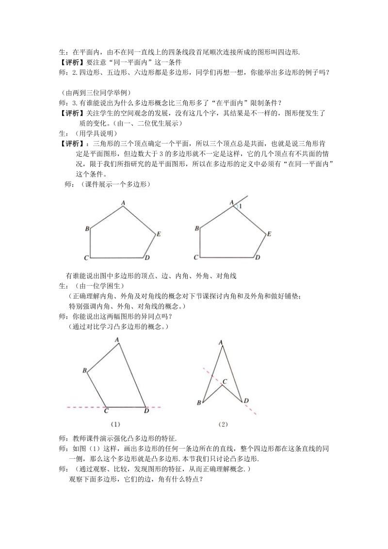 2019-2020年七年级数学下册《多边形》课堂实录 新人教版.doc_第2页