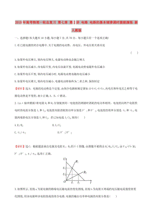 2019年高考物理一輪總復(fù)習(xí) 第七章 第2講 電路 電路的基本規(guī)律課時提能演練 新人教版.doc