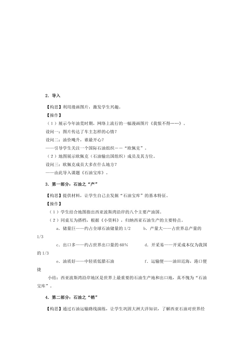 2019-2020年七年级历史与社会上册 第3单元第五课第二框 石油宝库教案 人教版.doc_第2页