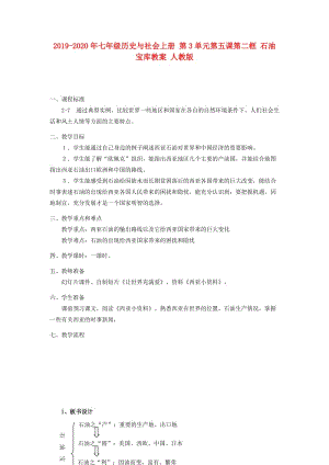 2019-2020年七年級(jí)歷史與社會(huì)上冊(cè) 第3單元第五課第二框 石油寶庫教案 人教版.doc