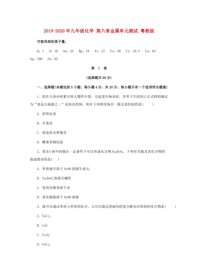 2019-2020年九年级化学 第六章金属单元测试 粤教版.doc_第1页