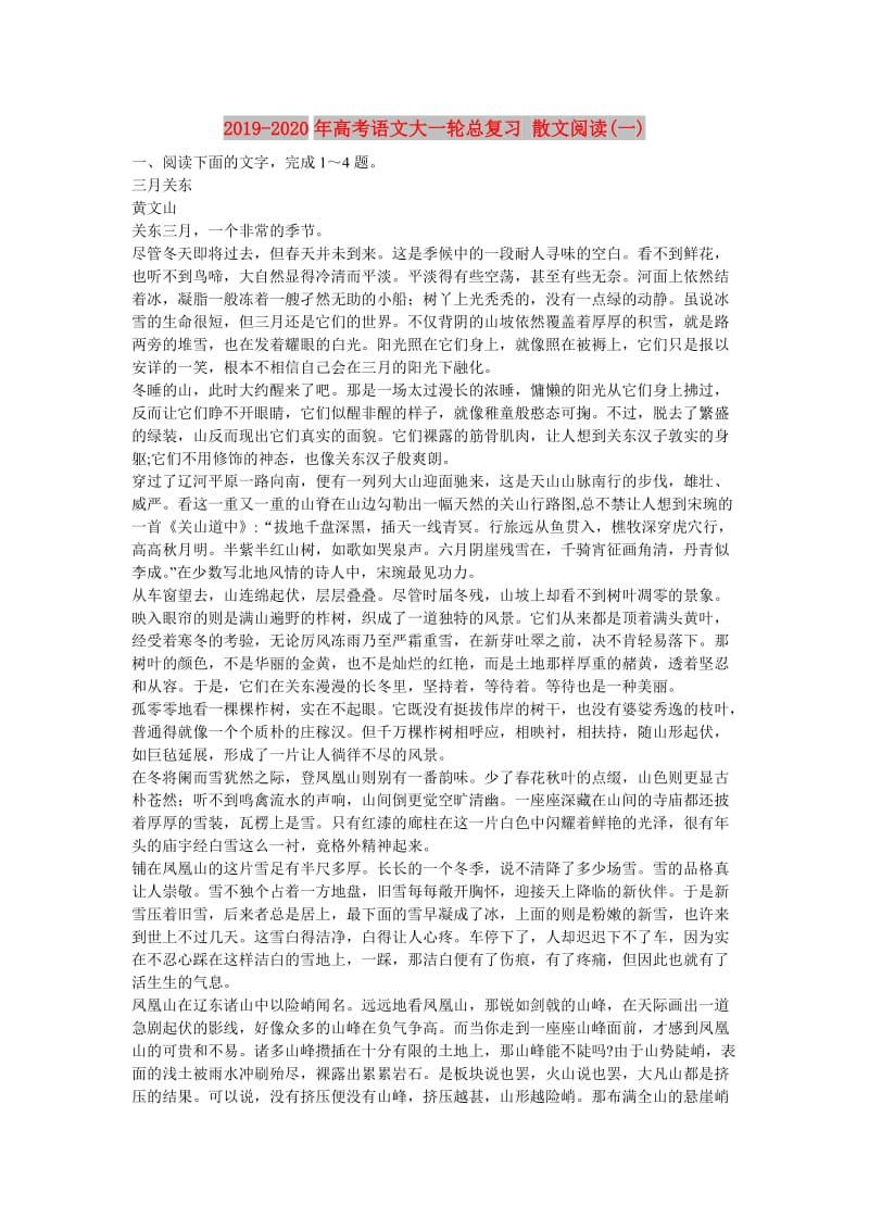 2019-2020年高考语文大一轮总复习 散文阅读(一).doc_第1页