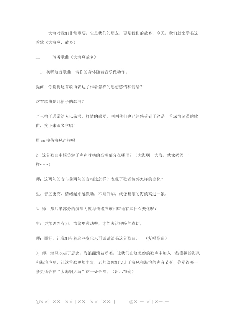 2019-2020年七年级音乐上册 大海呀故乡教案.doc_第2页