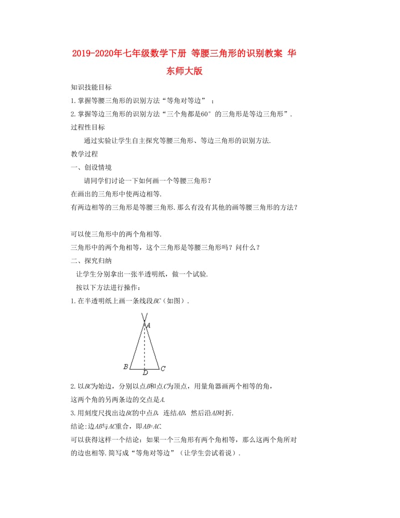 2019-2020年七年级数学下册 等腰三角形的识别教案 华东师大版.doc_第1页