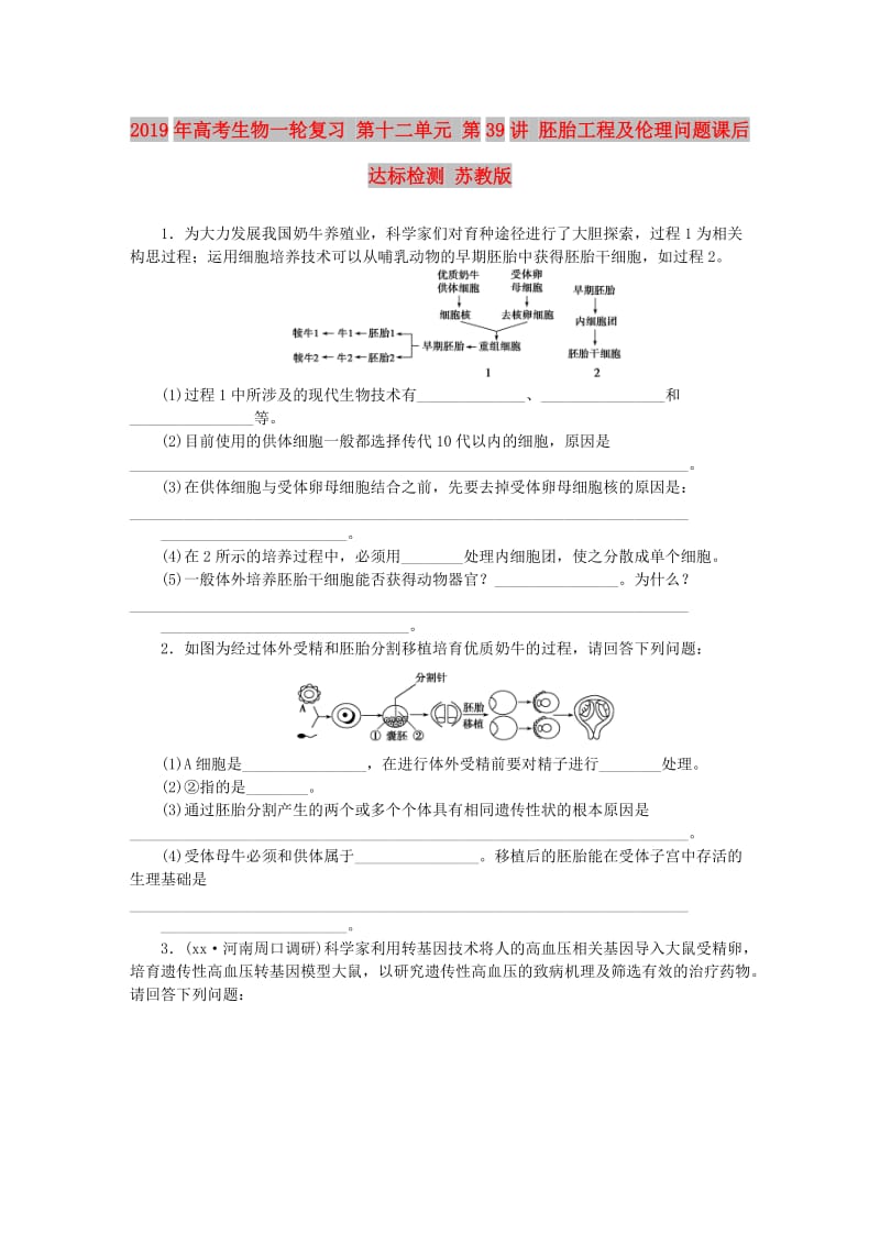 2019年高考生物一轮复习 第十二单元 第39讲 胚胎工程及伦理问题课后达标检测 苏教版.DOC_第1页