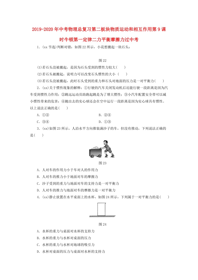 2019-2020年中考物理总复习第二板块物质运动和相互作用第9课时牛顿第一定律二力平衡摩擦力过中考.doc_第1页