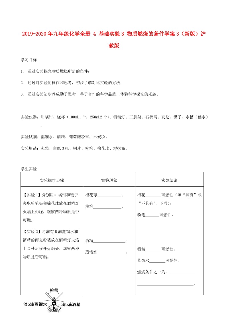 2019-2020年九年级化学全册 4 基础实验3 物质燃烧的条件学案3（新版）沪教版.doc_第1页