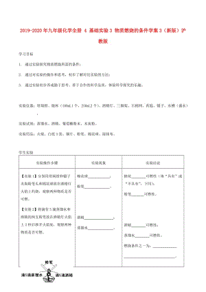 2019-2020年九年級化學(xué)全冊 4 基礎(chǔ)實驗3 物質(zhì)燃燒的條件學(xué)案3（新版）滬教版.doc